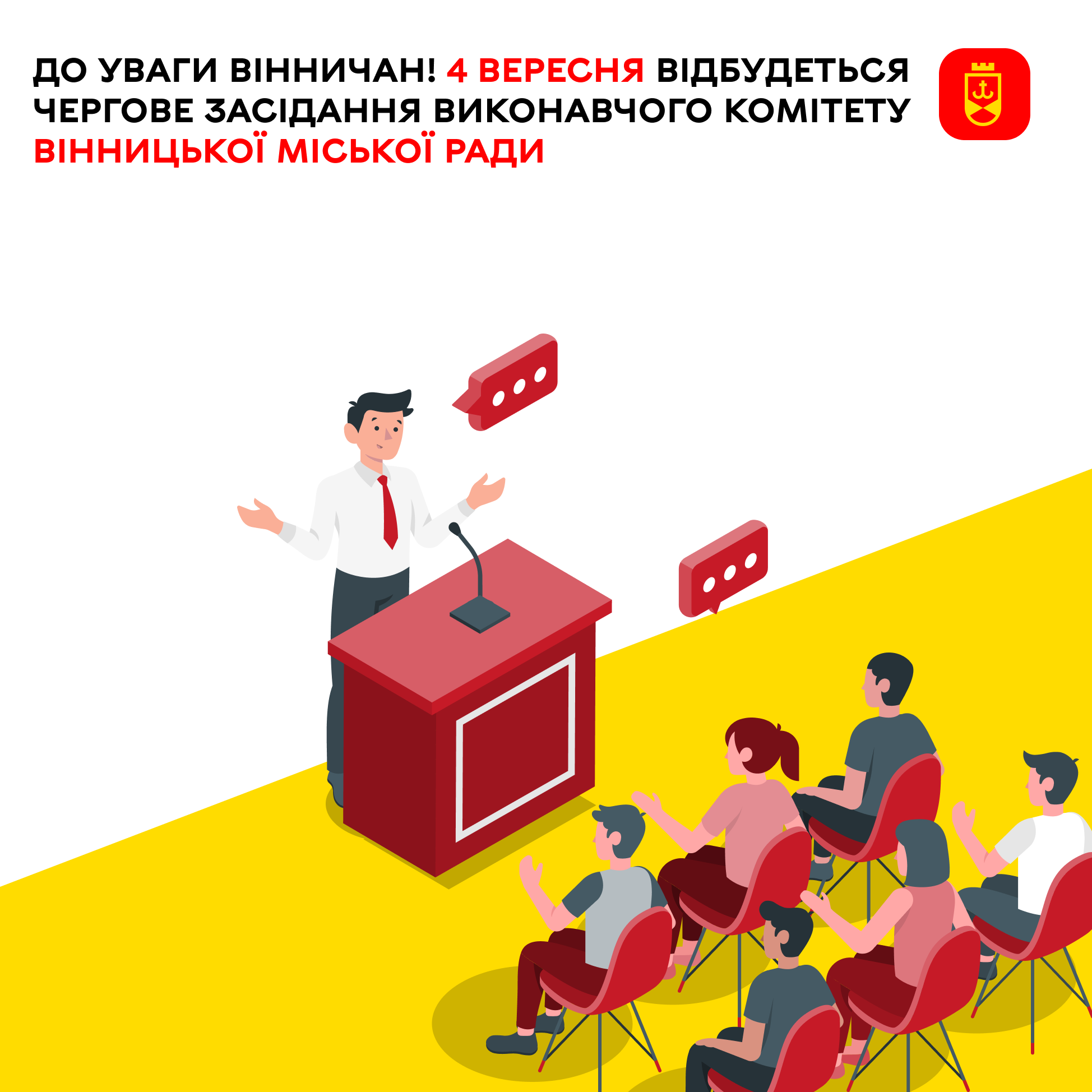 До уваги вінничан! 4 вересня відбудеться чергове засідання виконавчого комітету Вінницької міської ради